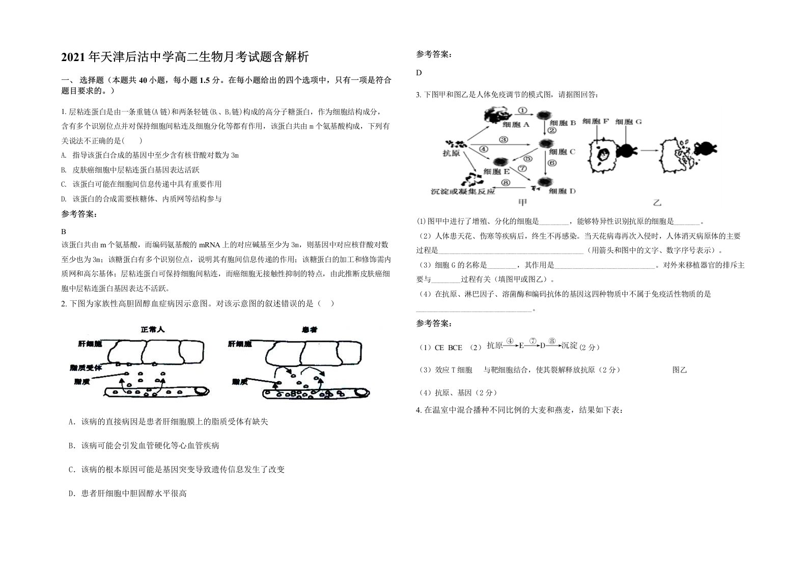 2021年天津后沽中学高二生物月考试题含解析