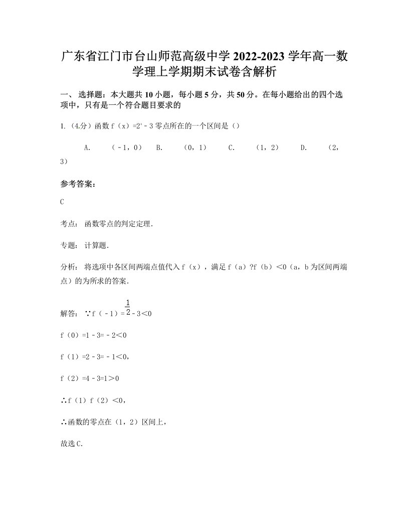 广东省江门市台山师范高级中学2022-2023学年高一数学理上学期期末试卷含解析