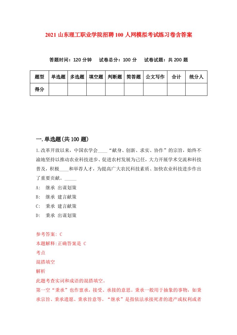 2021山东理工职业学院招聘100人网模拟考试练习卷含答案4