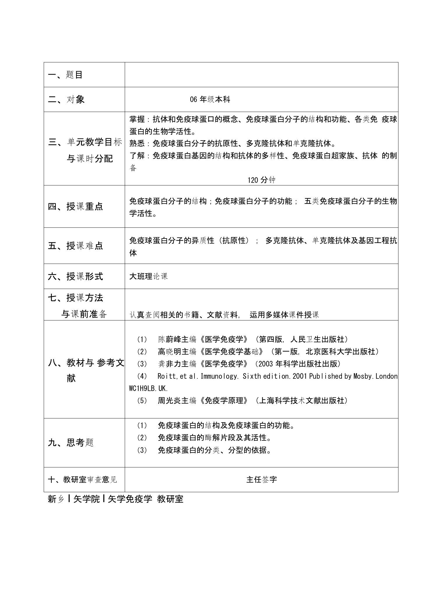 医学免疫学教案第04章免疫球蛋白