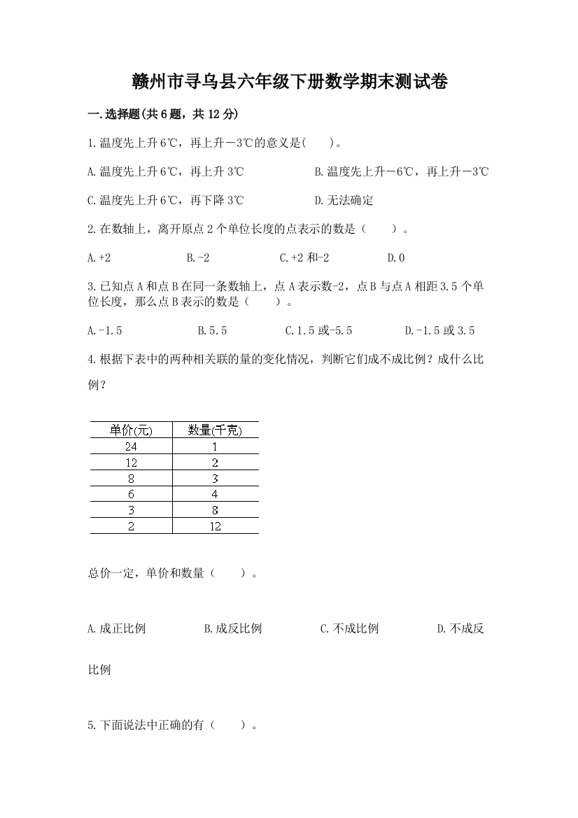 赣州市寻乌县六年级下册数学期末测试卷一套