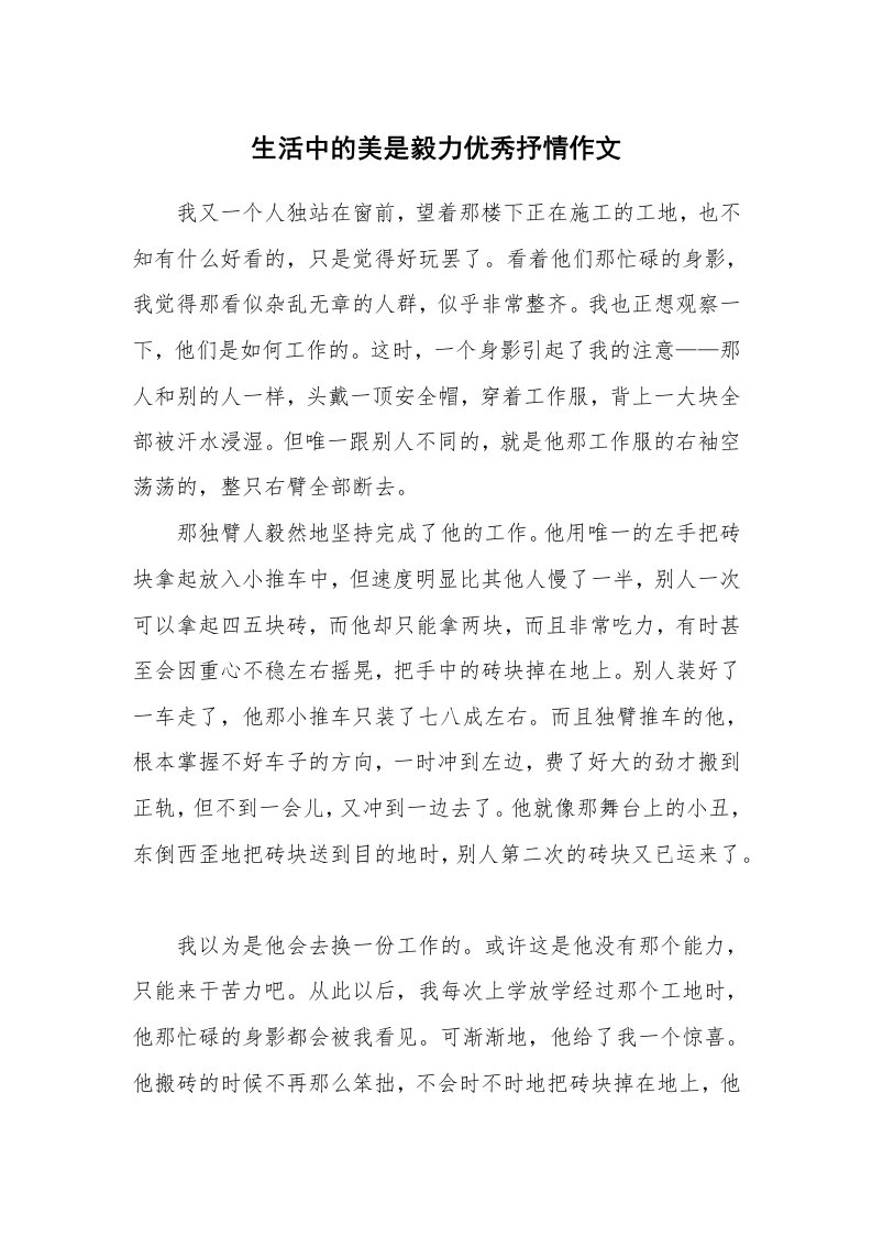 生活中的美是毅力优秀抒情作文