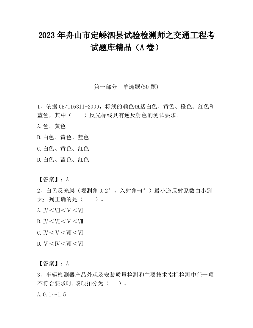 2023年舟山市定嵊泗县试验检测师之交通工程考试题库精品（A卷）