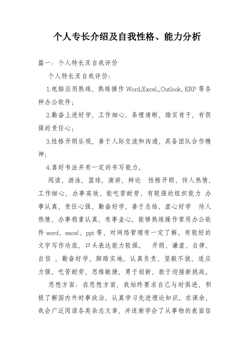 个人专长介绍及自我性格能力分析