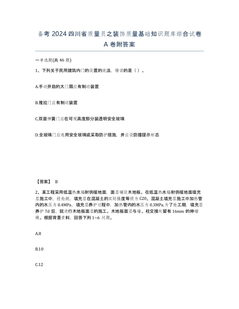 备考2024四川省质量员之装饰质量基础知识题库综合试卷A卷附答案