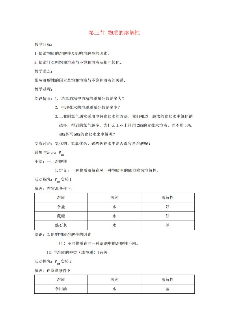 九年级化学6.3物质的溶解性教案沪教版