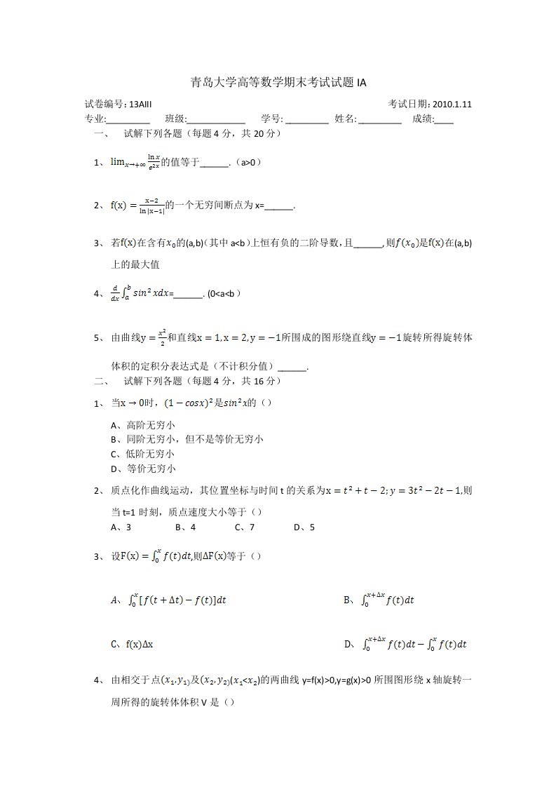 青岛大学高等数学期末考试试题