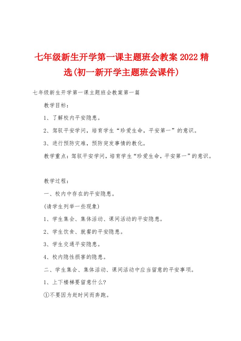 七年级新生开学第一课主题班会教案2022精选(初一新开学主题班会课件)