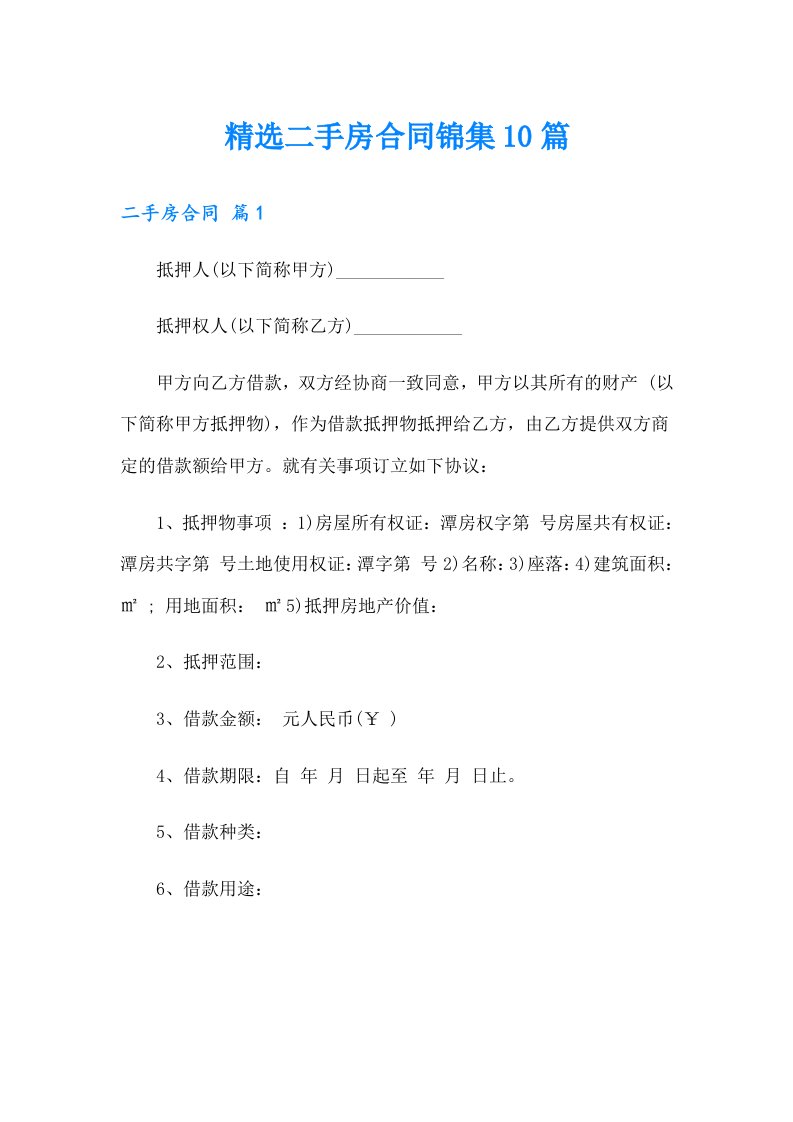 精选二手房合同锦集10篇