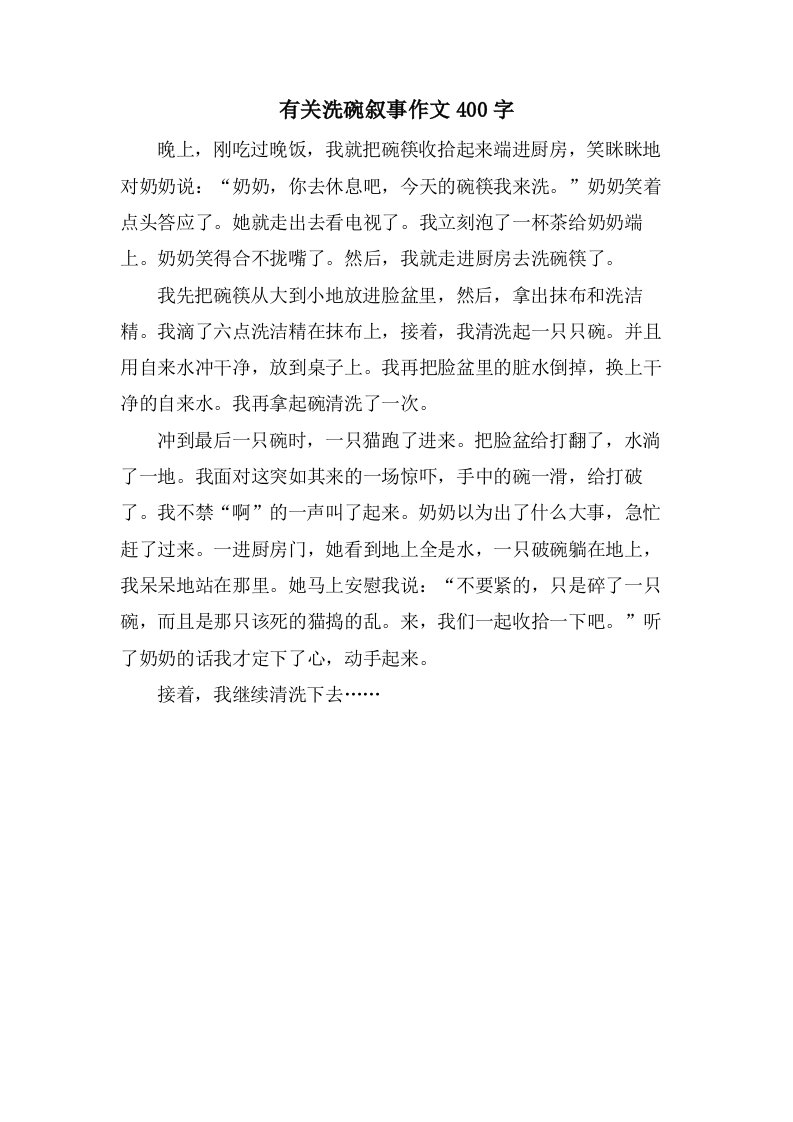 有关洗碗叙事作文400字