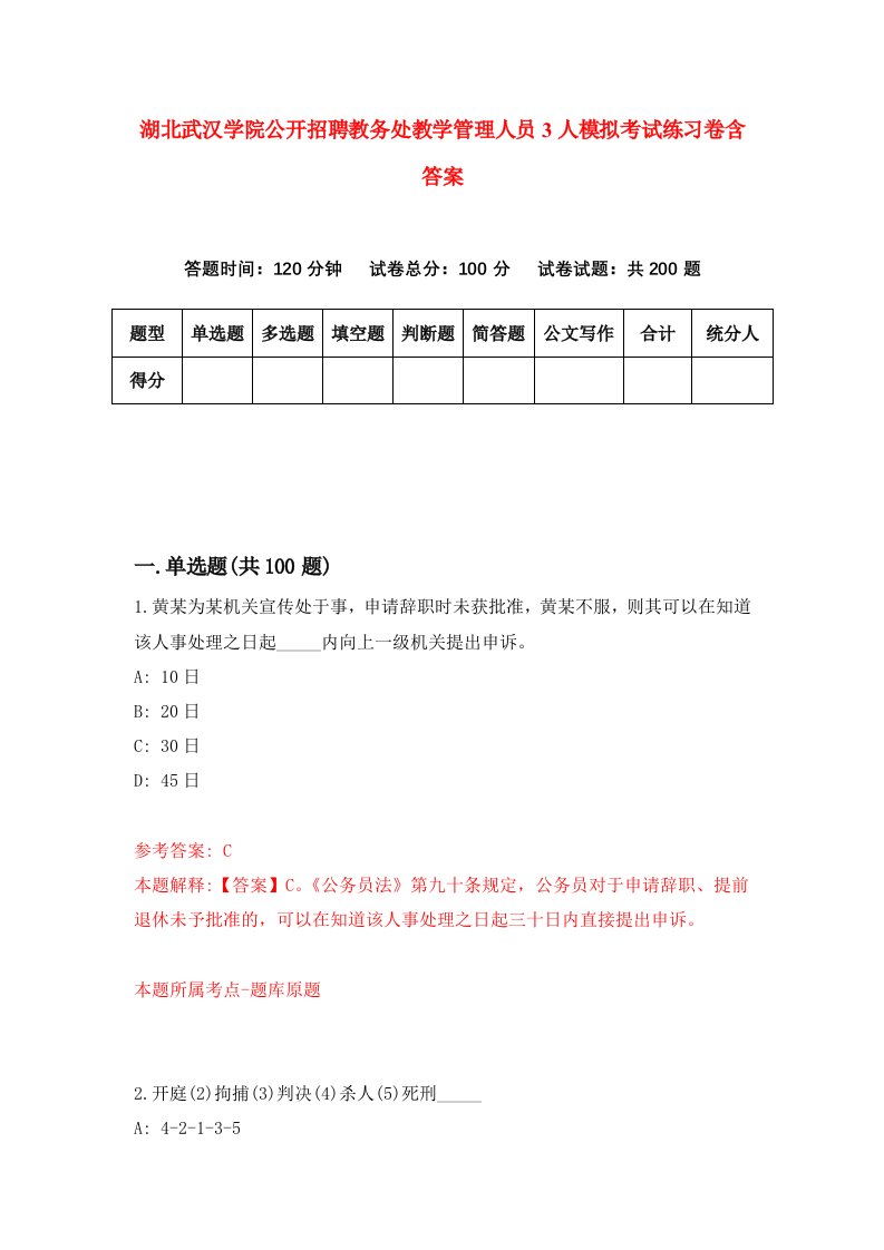 湖北武汉学院公开招聘教务处教学管理人员3人模拟考试练习卷含答案第6期