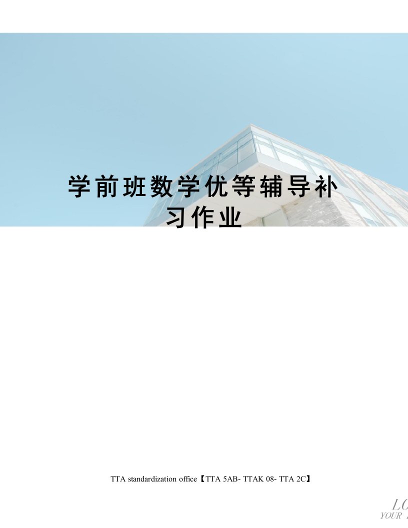 学前班数学优等辅导补习作业