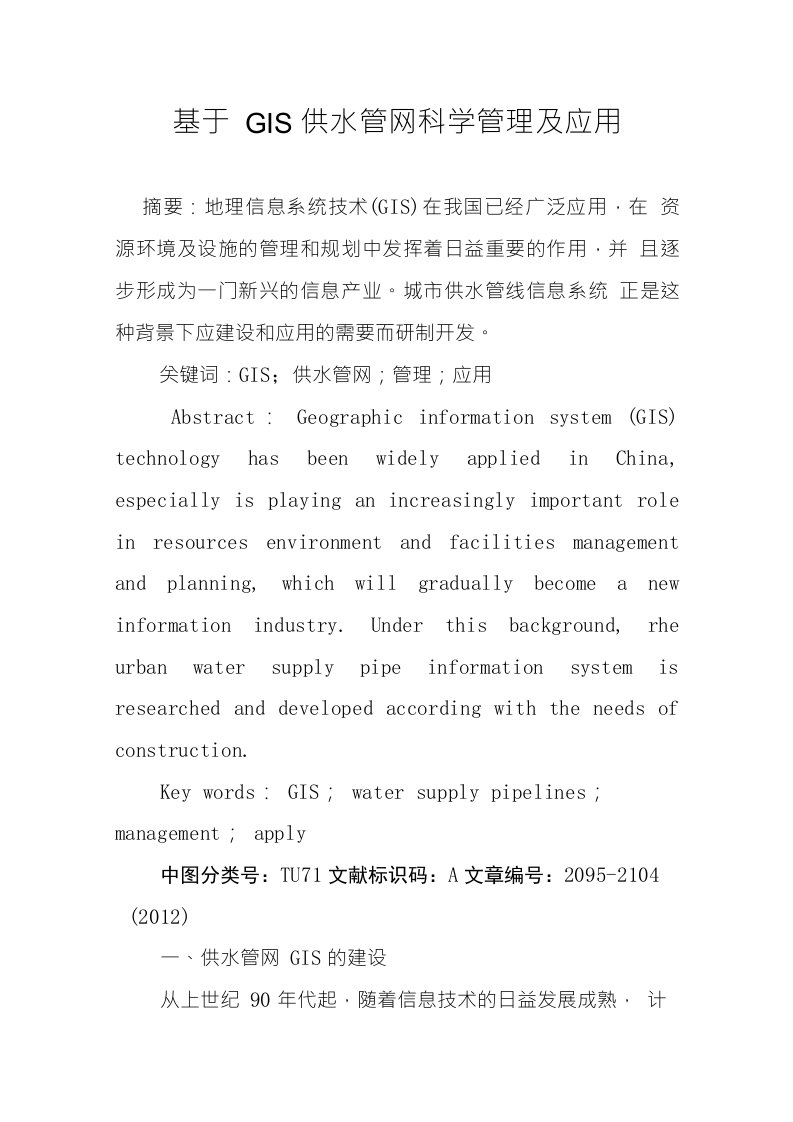 基于GIS供水管网科学管理及应用