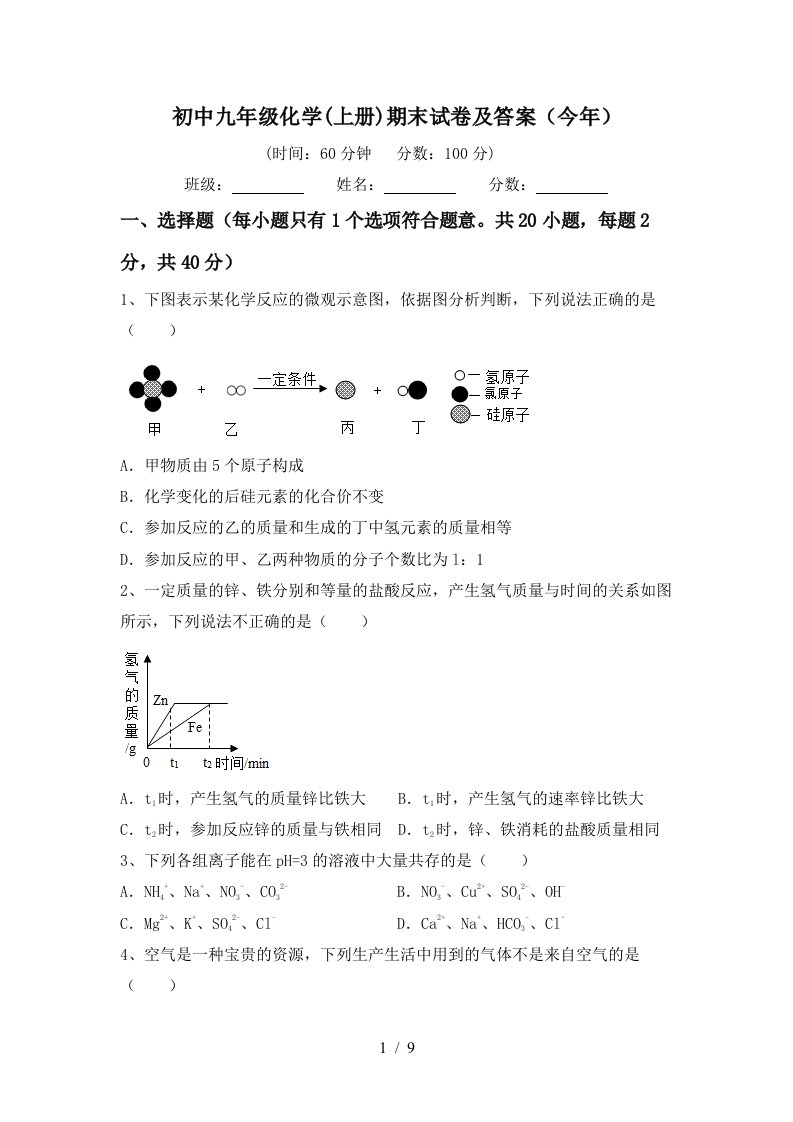 初中九年级化学上册期末试卷及答案今年