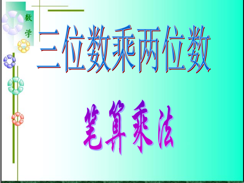 小学人教四年级数学笔算三位数乘两位数教学设计