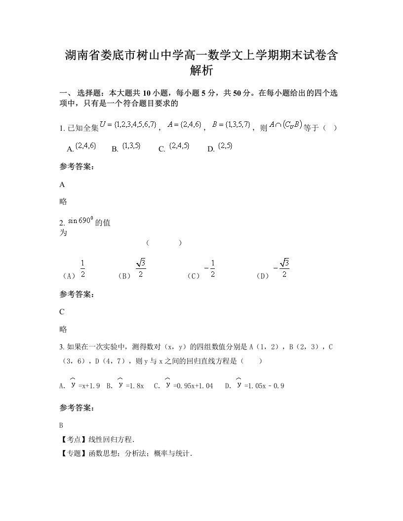 湖南省娄底市树山中学高一数学文上学期期末试卷含解析