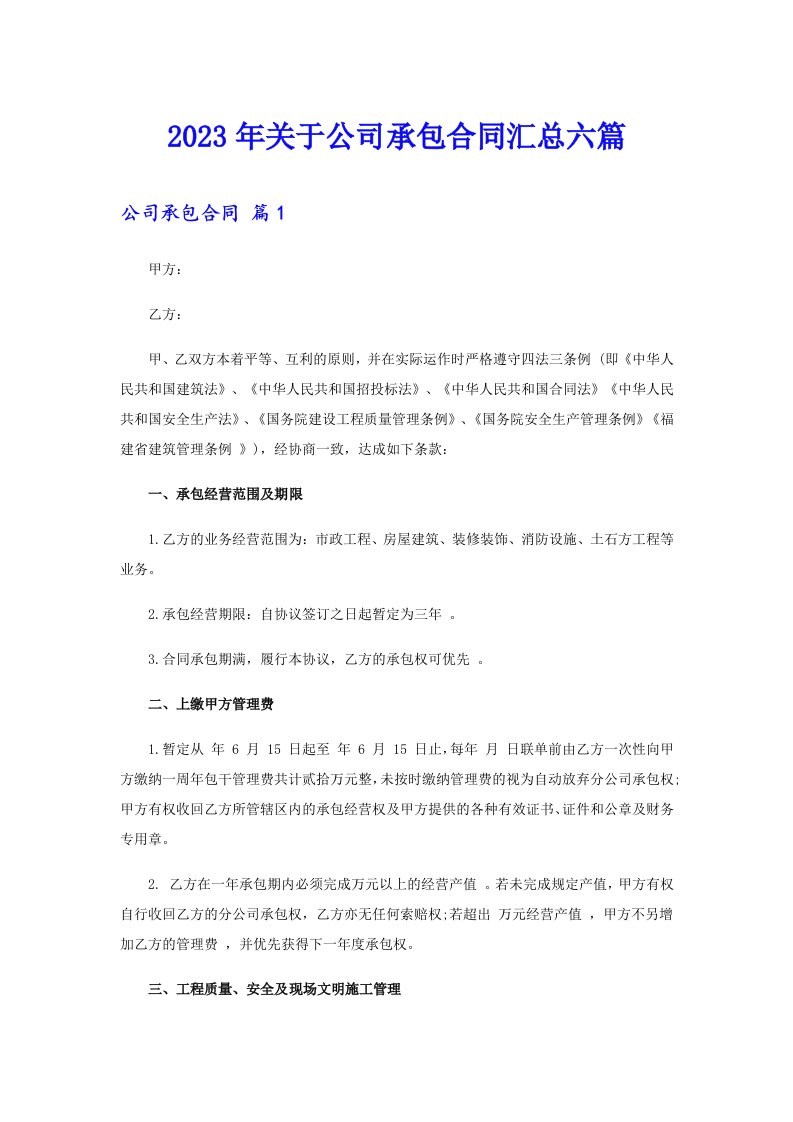 关于公司承包合同汇总六篇