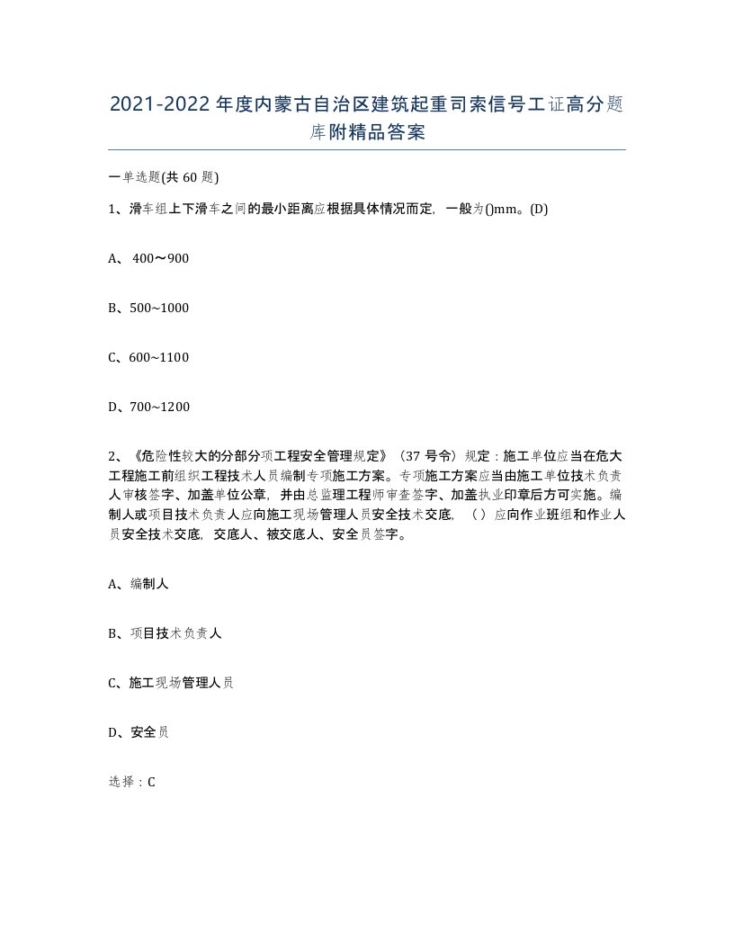 2021-2022年度内蒙古自治区建筑起重司索信号工证高分题库附答案