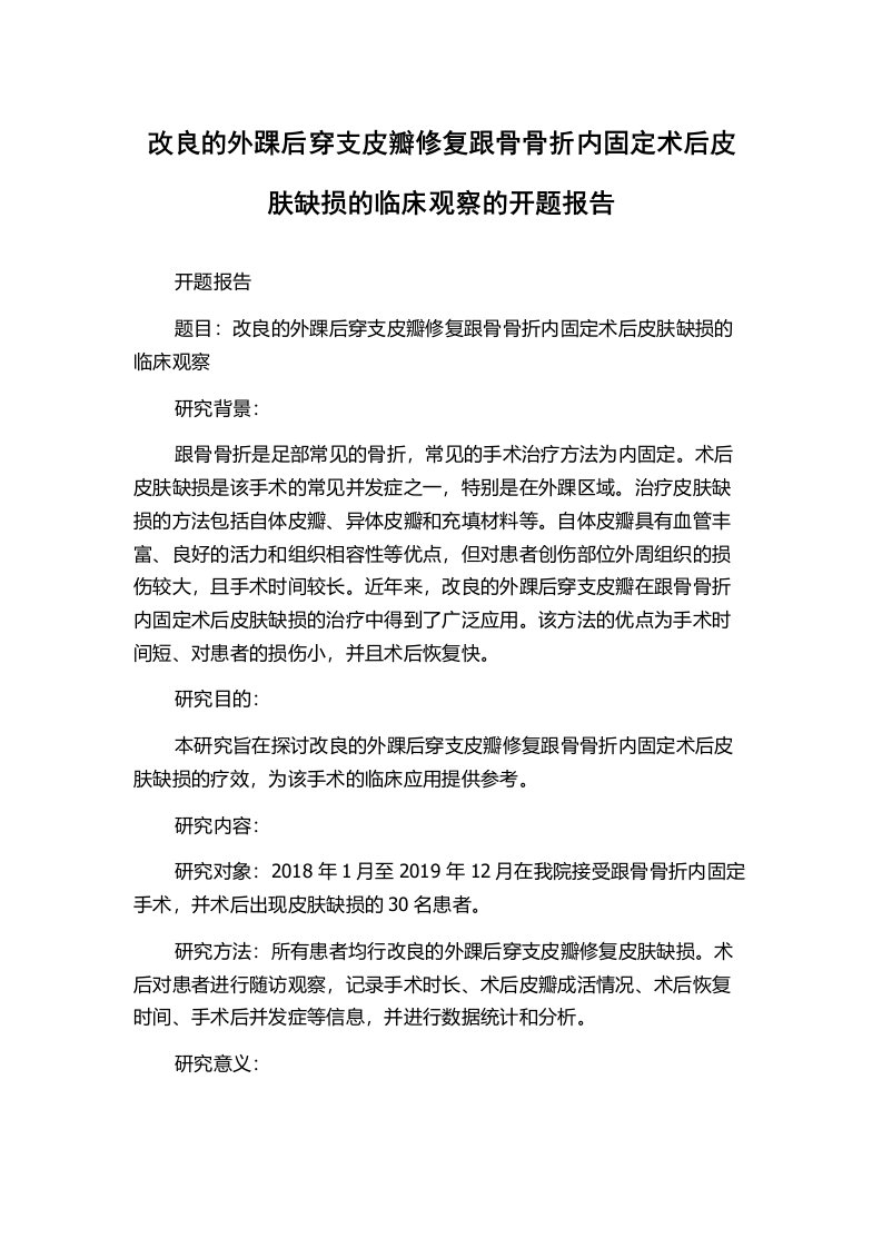 改良的外踝后穿支皮瓣修复跟骨骨折内固定术后皮肤缺损的临床观察的开题报告