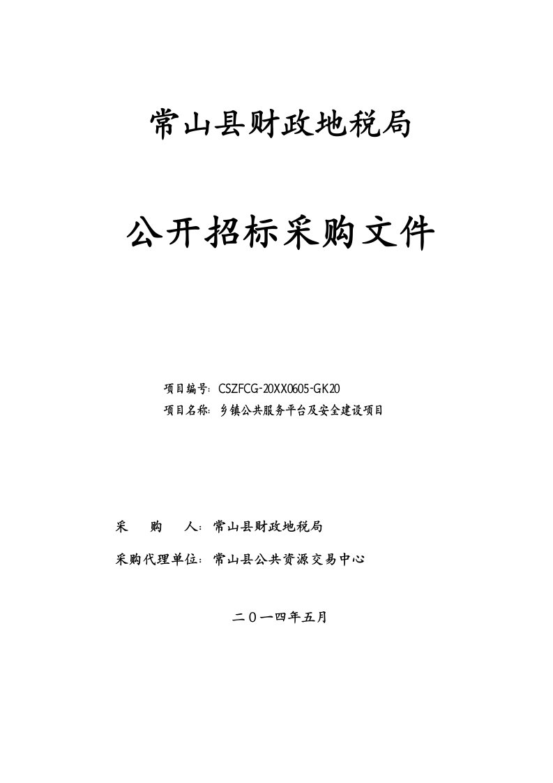 乡镇公共服务平台及安全建设项目公开招标采购文件