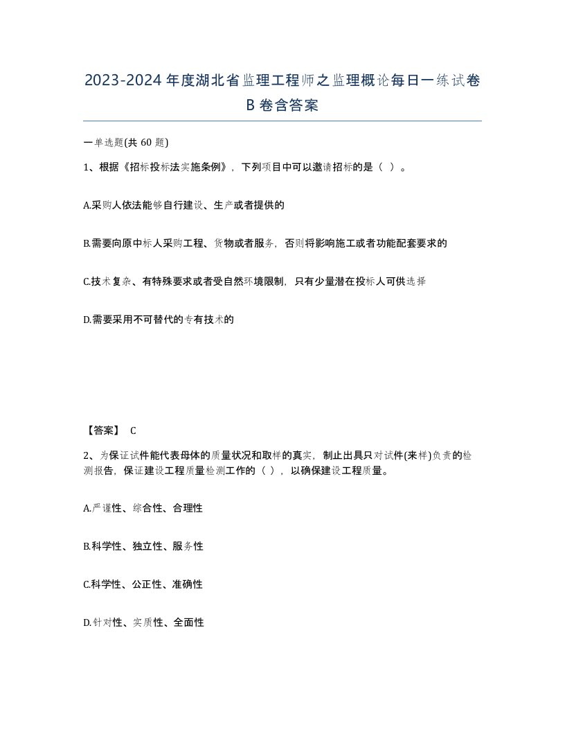 2023-2024年度湖北省监理工程师之监理概论每日一练试卷B卷含答案