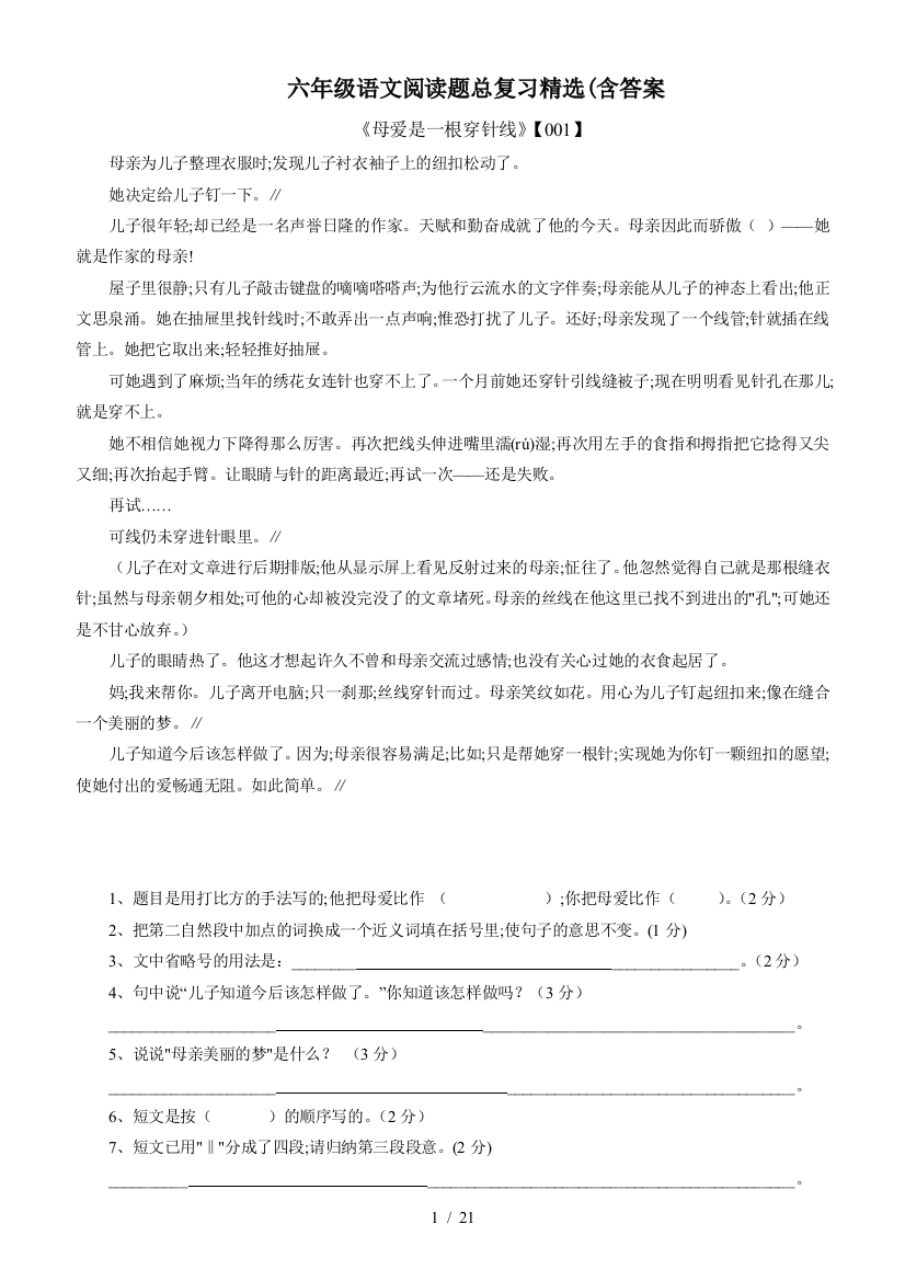 六年级语文阅读题总复习精选(含答案