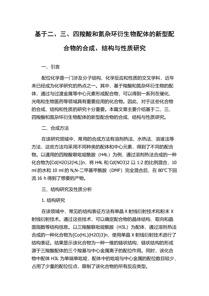 基于二、三、四羧酸和氮杂环衍生物配体的新型配合物的合成、结构与性质研究