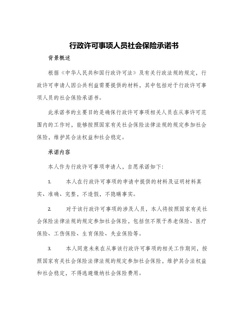 行政许可事项人员社会保险承诺书