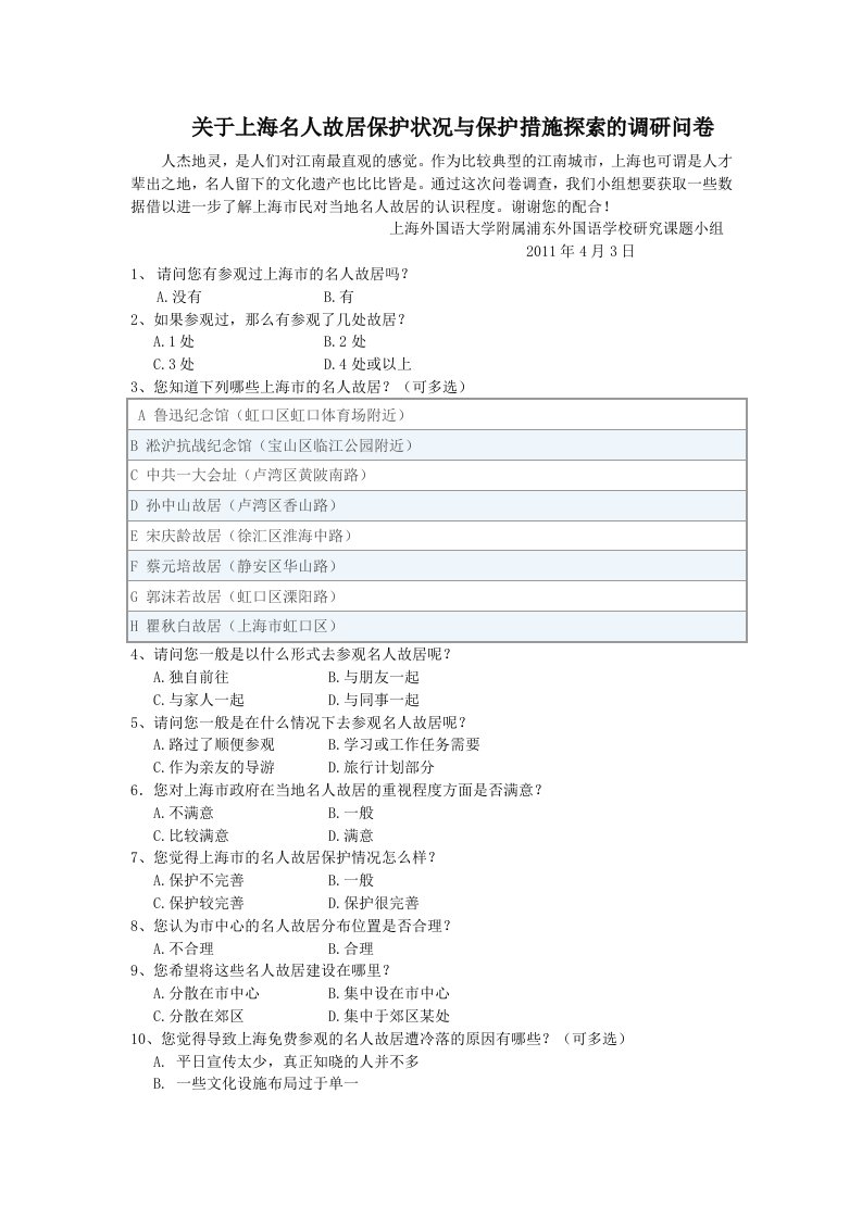上海名人故居调查问卷