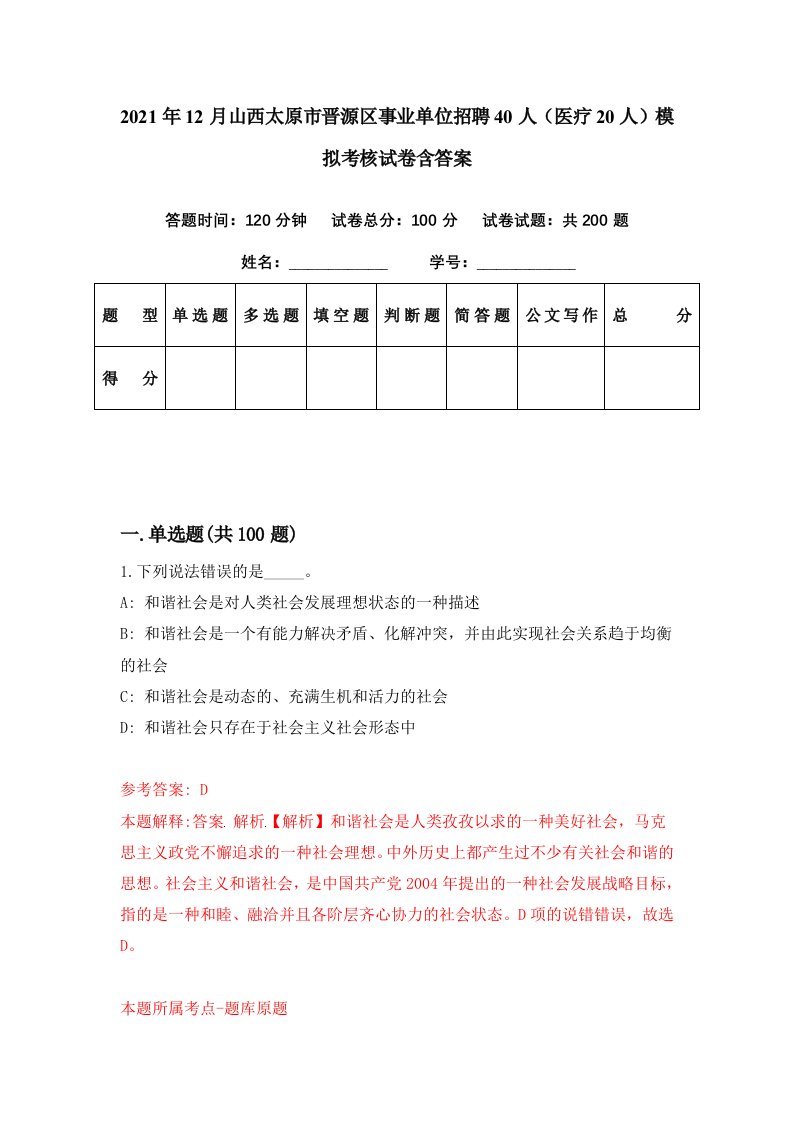 2021年12月山西太原市晋源区事业单位招聘40人医疗20人模拟考核试卷含答案5