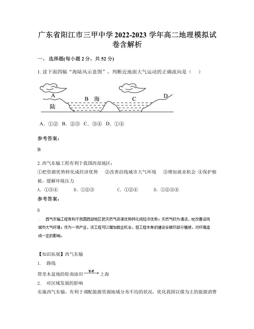 广东省阳江市三甲中学2022-2023学年高二地理模拟试卷含解析