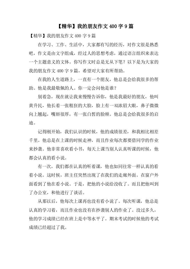 我的朋友作文400字9篇