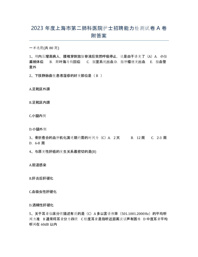 2023年度上海市第二肺科医院护士招聘能力检测试卷A卷附答案