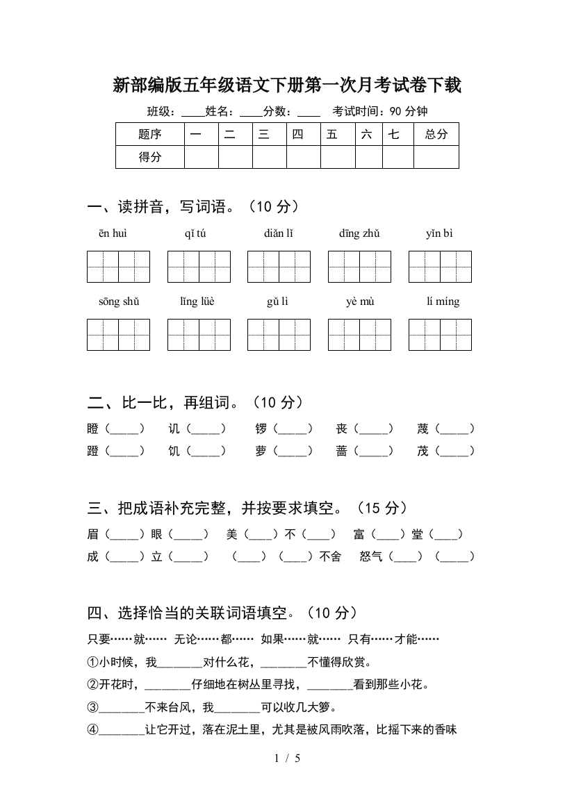 新部编版五年级语文下册第一次月考试卷下载