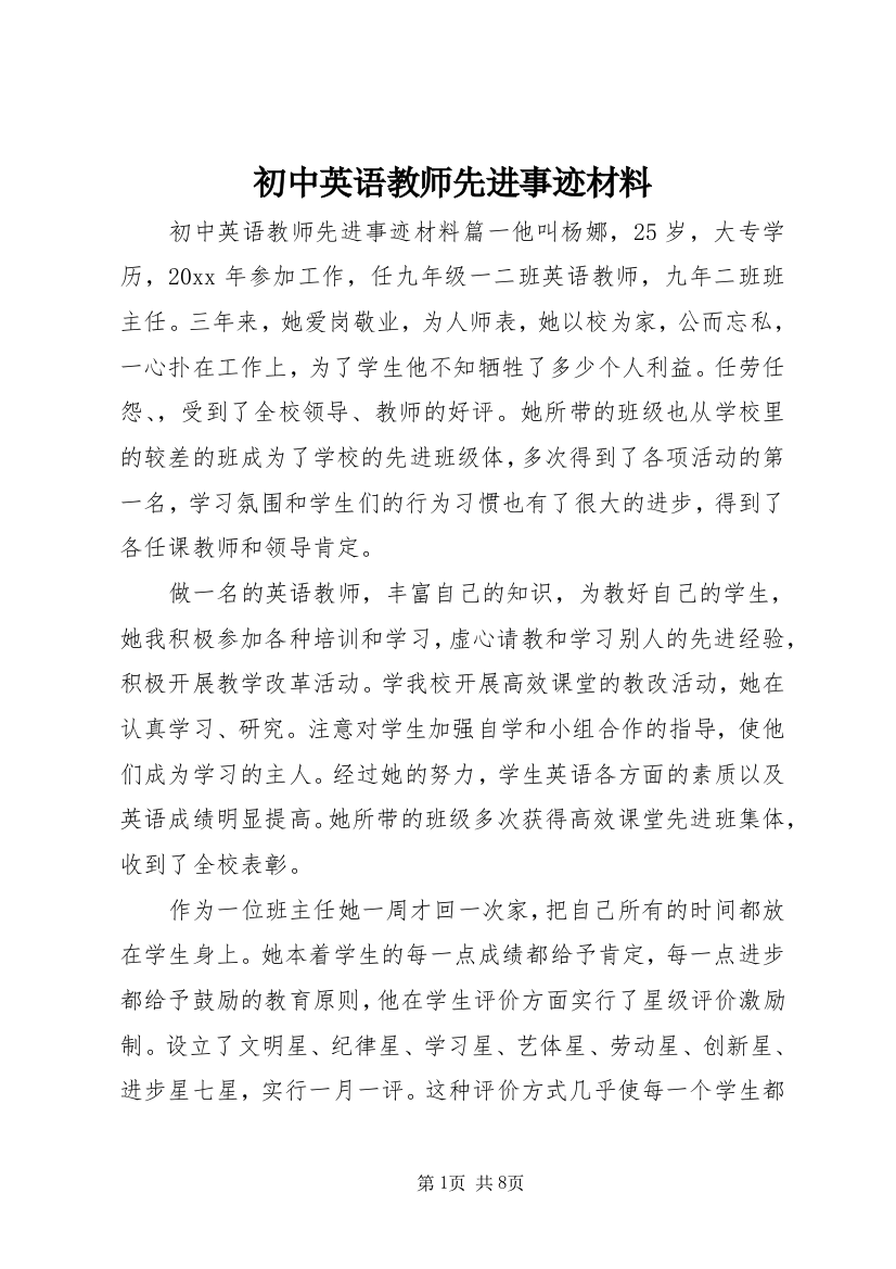 初中英语教师先进事迹材料