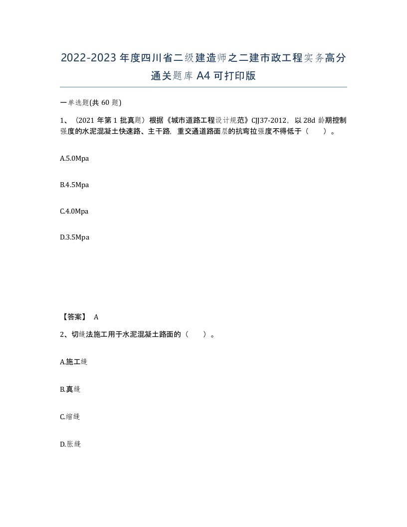 2022-2023年度四川省二级建造师之二建市政工程实务高分通关题库A4可打印版