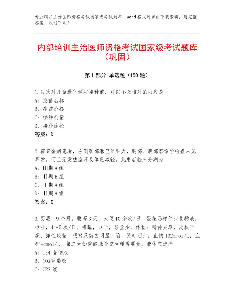 优选主治医师资格考试国家级考试优选题库含解析答案