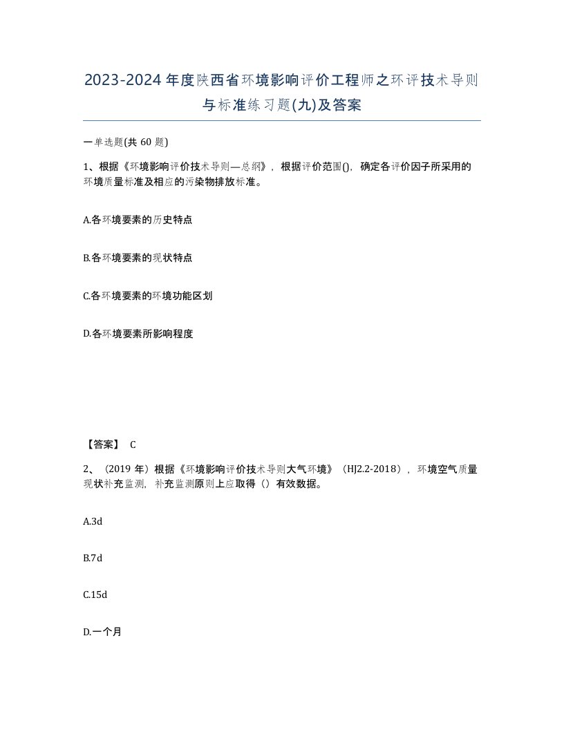 2023-2024年度陕西省环境影响评价工程师之环评技术导则与标准练习题九及答案