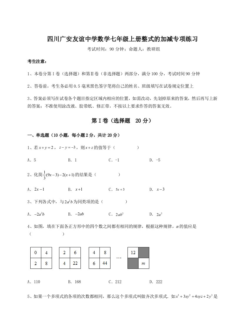 达标测试四川广安友谊中学数学七年级上册整式的加减专项练习练习题