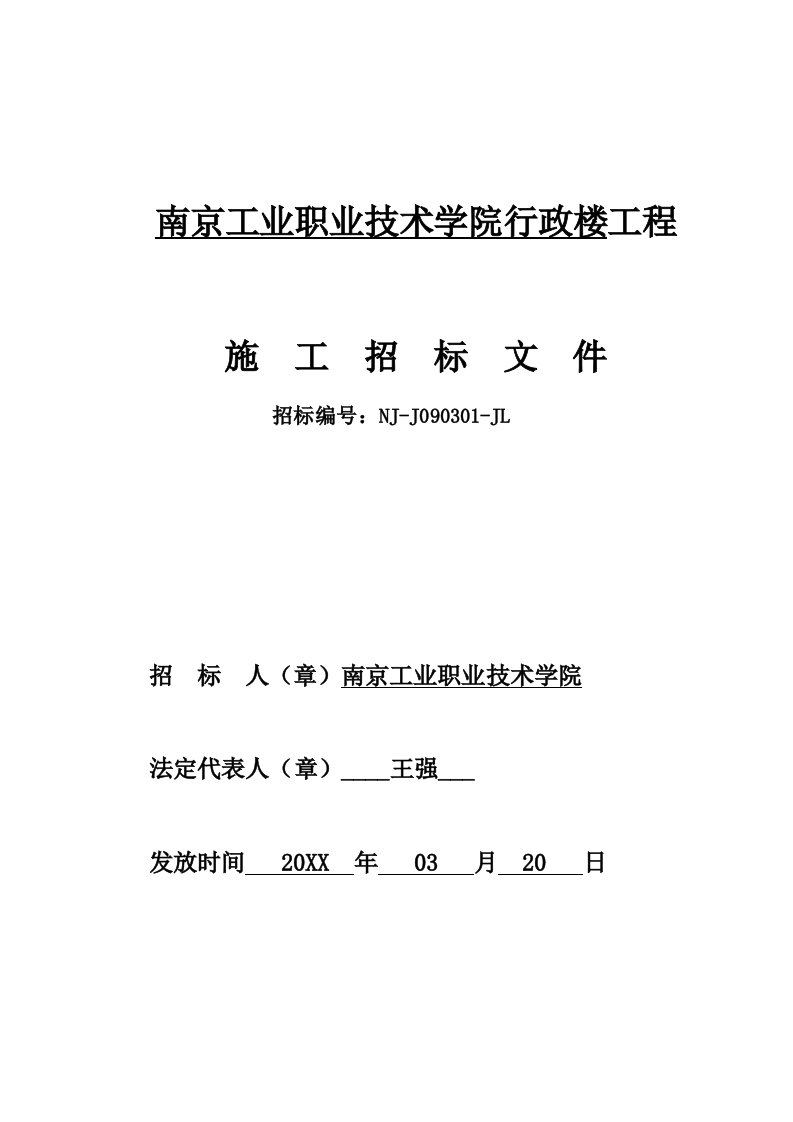 招标投标-南京市工业职业技术学院行政楼工程招标文件