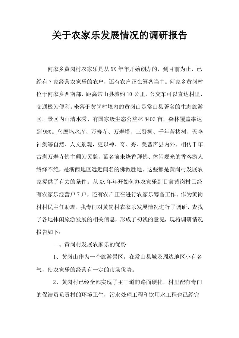 关于农家乐发展情况的调研报告