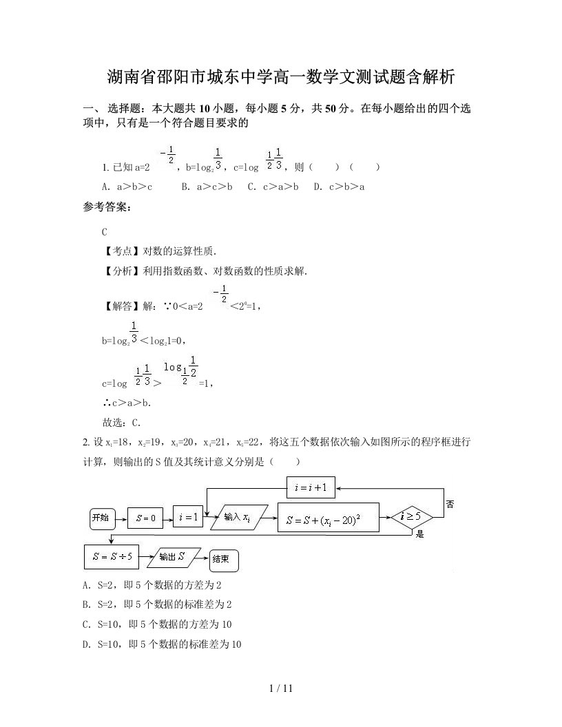 湖南省邵阳市城东中学高一数学文测试题含解析