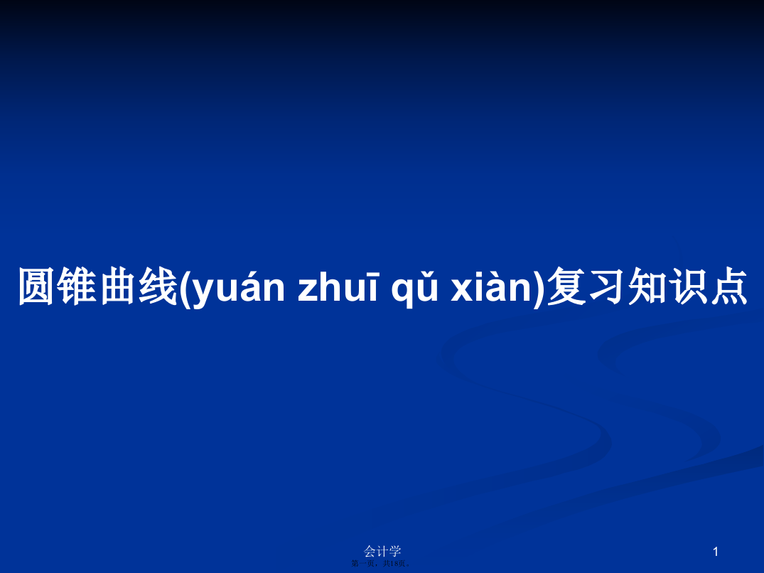 圆锥曲线复习知识点