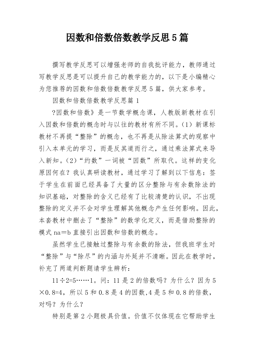 因数和倍数倍数教学反思5篇