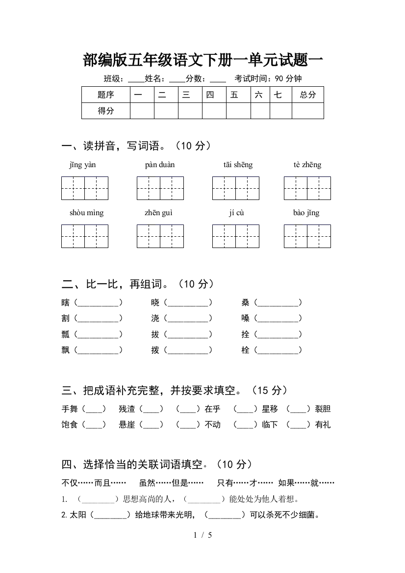 部编版五年级语文下册一单元试题一