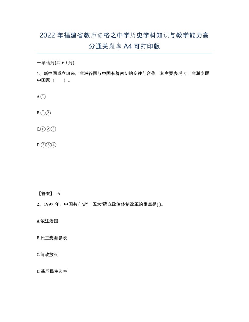 2022年福建省教师资格之中学历史学科知识与教学能力高分通关题库A4可打印版