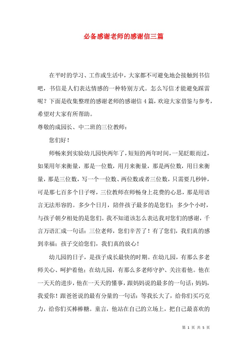 必备感谢老师的感谢信三篇