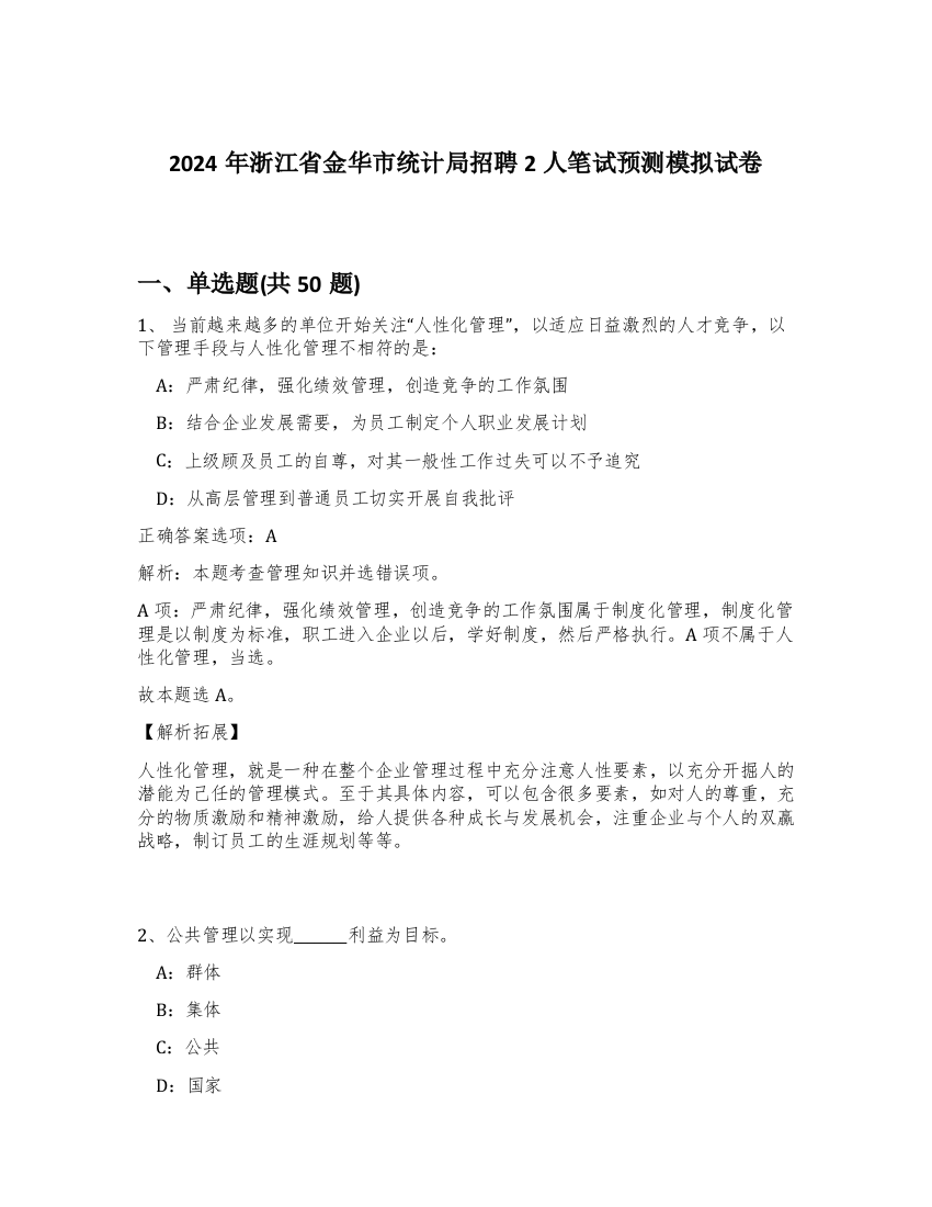 2024年浙江省金华市统计局招聘2人笔试预测模拟试卷-46