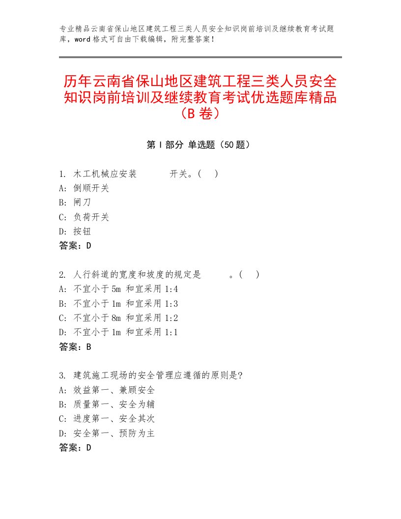 历年云南省保山地区建筑工程三类人员安全知识岗前培训及继续教育考试优选题库精品（B卷）