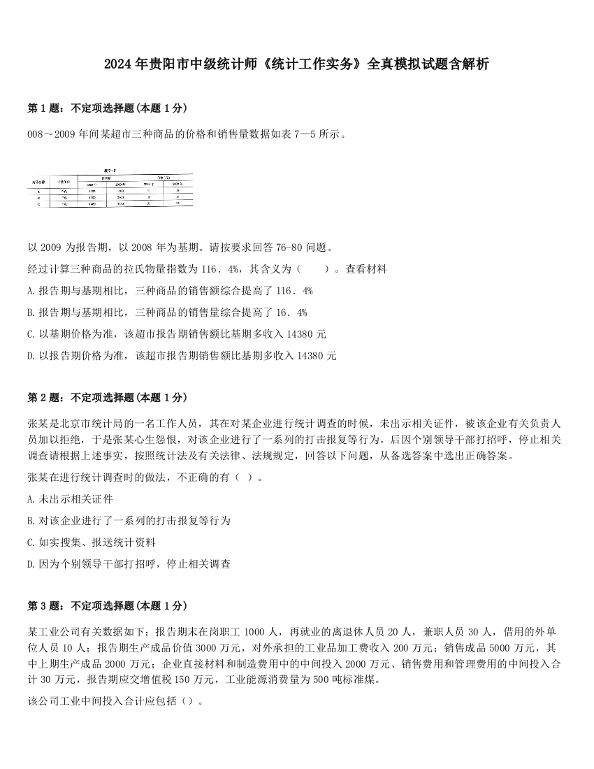 2024年贵阳市中级统计师《统计工作实务》全真模拟试题含解析